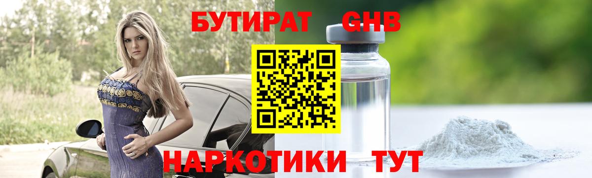 БУТИРАТ бутандиол  Вход с VPN  Бутират  Добрянка 